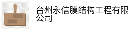 空间展示-台州永信膜结构工程有限公司